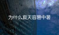 为什么夏天容易中暑